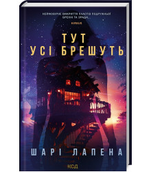 Книга Тут усі брешуть