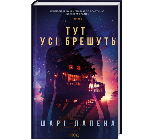 Детективи Книга Тут усі брешуть Детективи Книга Тут усі брешуть