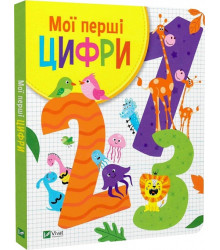 Мої перші цифри