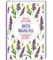 Книга Життя любить тебе. 7 духовних практик для зцілення