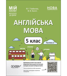 Мій конспект. Матеріали до уроків. Англійська мова. 5 клас. Частина 2. ПАР002