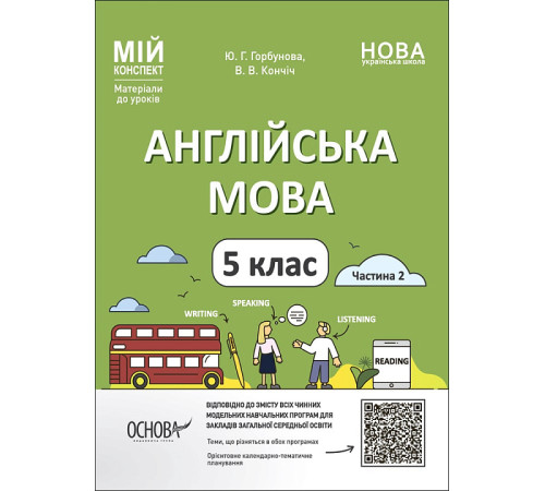 Конспекти Мій конспект. Матеріали до уроків. Англійська мова. 5 клас. Частина 2. ПАР002 Конспекти Мій конспект. Матеріали до уроків. Англійська мова. 5 клас. Частина 2. ПАР002