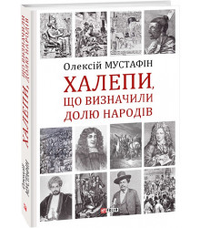 Халепи, що визначили долю народів