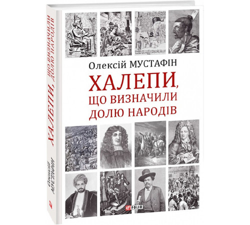 Історична, політична література, мемуари Халепи, що визначили долю народів Історична, політична література, мемуари Халепи, що визначили долю народів