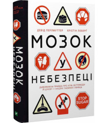 Мозок у небезпеці. Дивовижна правда про хліб, вуглеводи й цукор – наших таємних убивць