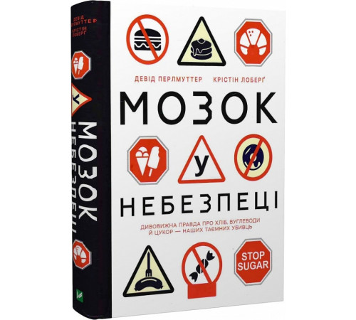 Історична, політична література, мемуари Мозок у небезпеці. Дивовижна правда про хліб, вуглеводи й цукор – наших таємних убивць Історична, політична література, мемуари Мозок у небезпеці. Дивовижна правда про хліб, вуглеводи й цукор – наших таємних убивць
