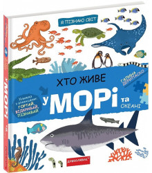Я пізнаю світ. Хто живе у морі та океані