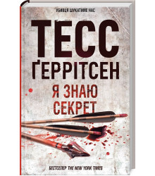 Книга Я знаю секрет. Книга 12