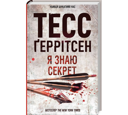 Жахи та Триллери Книга Я знаю секрет. Книга 12 Жахи та Триллери Книга Я знаю секрет. Книга 12