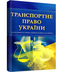 Транспортне право України. Навчальний поcібник для підготовки до іспитів
