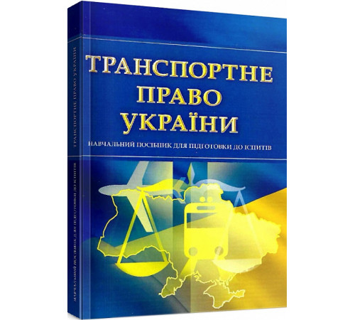 Юристу Транспортне право України. Навчальний поcібник для підготовки до іспитів Юристу Транспортне право України. Навчальний поcібник для підготовки до іспитів