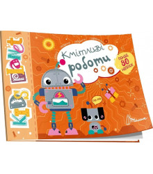 Kids planet. Кмітливі роботи