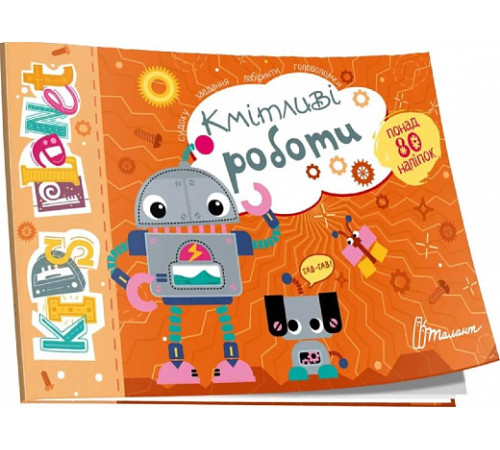 Навчальні книжки Kids planet. Кмітливі роботи Навчальні книжки Kids planet. Кмітливі роботи