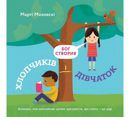Навчальні книжки Бог створив хлопчиків і дівчаток. Книжка,яка допоможе дітям зрозуміти,що стать-це дар Навчальні книжки Бог створив хлопчиків і дівчаток. Книжка,яка допоможе дітям зрозуміти,що стать-це дар