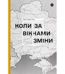 Верстюк. Коли за вікнами зміни