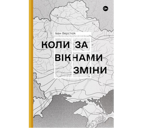 Історична, політична література, мемуари Верстюк. Коли за вікнами зміни