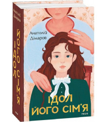 Ідол. Його сім'я
