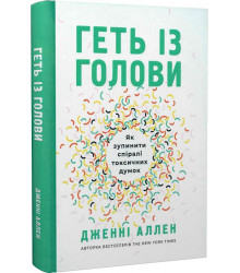 Геть із голови. Як зупинити спіралі токсичних думок Дженні Аллен