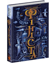 Фініста. Книга 1. Сонний дім