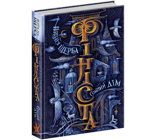 Фантастика та фентезі Фініста. Книга 1. Сонний дім Фантастика та фентезі Фініста. Книга 1. Сонний дім