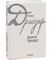 Книга Дженні Герхардт