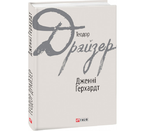 Класична і сучасна проза та поезія Класична і сучасна проза та поезія Книга Дженні Герхардт Класична і сучасна проза та поезія Класична і сучасна проза та поезія Книга Дженні Герхардт