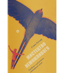 Мистецтво неможливого. Посібник з досягнення неймовірних цілей