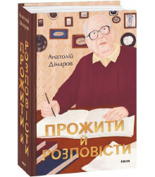 Прожити й розповісти