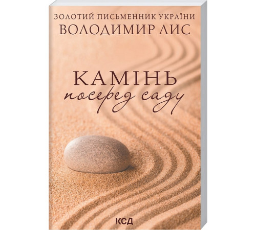 Класична і сучасна проза та поезія Класична і сучасна проза та поезія Камінь посеред саду (покет) Класична і сучасна проза та поезія Класична і сучасна проза та поезія Камінь посеред саду (покет)