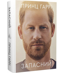 Запасний. Мемуари принца Гаррі