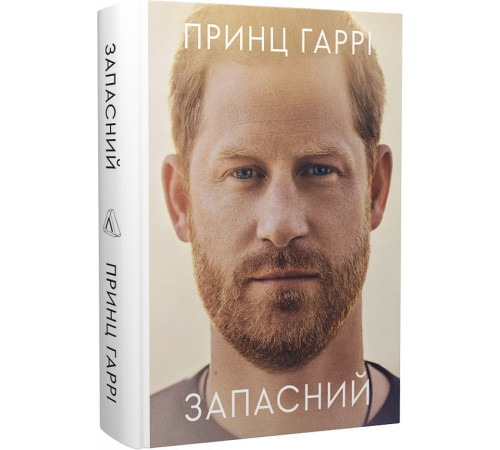 Видатні особистості Запасний. Мемуари принца Гаррі Видатні особистості Запасний. Мемуари принца Гаррі
