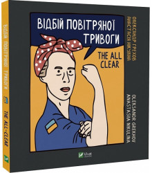 Відбій повітряної тривоги