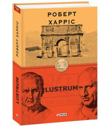 Книга Lustrum. Книга 2