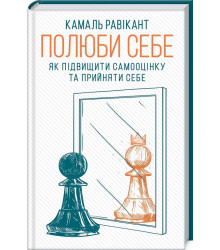 Полюби себе. Як підвищити самооцінку та прийняти себе