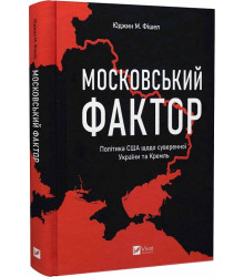 Московський фактор. Політика США щодо суверенної України та Кремль