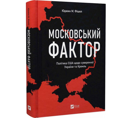 Історична, політична література, мемуари Московський фактор. Політика США щодо суверенної України та Кремль Історична, політична література, мемуари Московський фактор. Політика США щодо суверенної України та Кремль