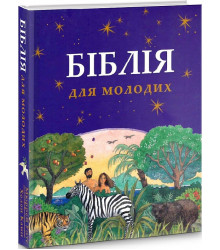 Біблія для молодих