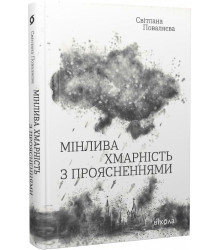 Мінлива хмарність з проясненнями