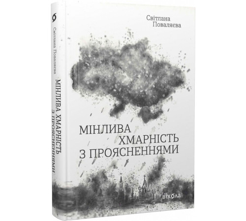 Класична і сучасна проза та поезія Класична і сучасна проза та поезія Мінлива хмарність з проясненнями