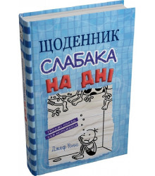 Книга Щоденник слабака. Книга 15. На дні