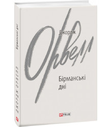 Книга Бірманські дні