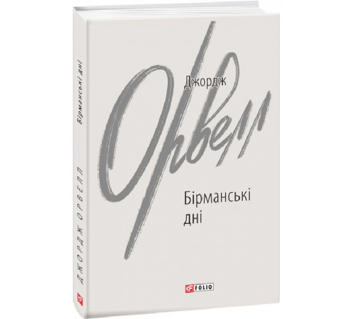 Класична і сучасна проза та поезія Класична і сучасна проза та поезія Книга Бірманські дні