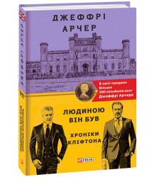 Книга Хроніки Кліфтона. Книга 7. Людиною він був
