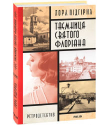 Підгірна Л. Інеса Путс. Панянка-детектив з Проскурова. кн.2.Таємниця святого Флоріана
