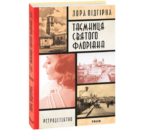 Детективи Підгірна Л. Інеса Путс. Панянка-детектив з Проскурова. кн.2.Таємниця святого Флоріана Детективи Підгірна Л. Інеса Путс. Панянка-детектив з Проскурова. кн.2.Таємниця святого Флоріана