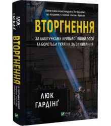 Вторгнення