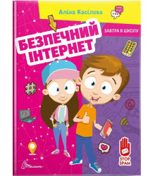 Безпечний інтернет (Завтра в школу)