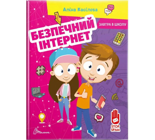 Навчальні книжки Безпечний інтернет (Завтра в школу) Навчальні книжки Безпечний інтернет (Завтра в школу)