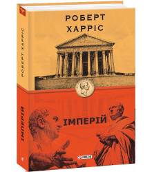 Книга Імперій. Книга 1