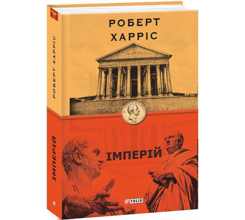 Класична і сучасна проза та поезія Класична і сучасна проза та поезія Книга Імперій. Книга 1